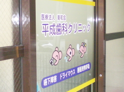 平成歯科クリニックエントランスロゴ